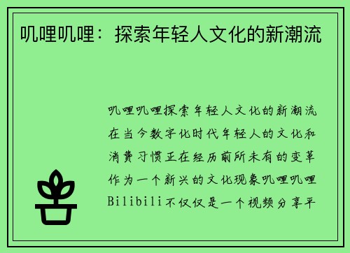 叽哩叽哩：探索年轻人文化的新潮流