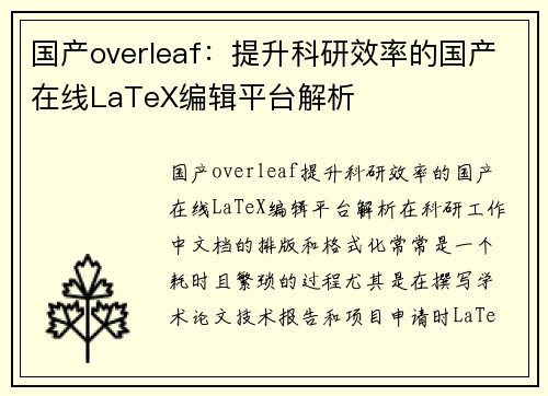 国产overleaf：提升科研效率的国产在线LaTeX编辑平台解析