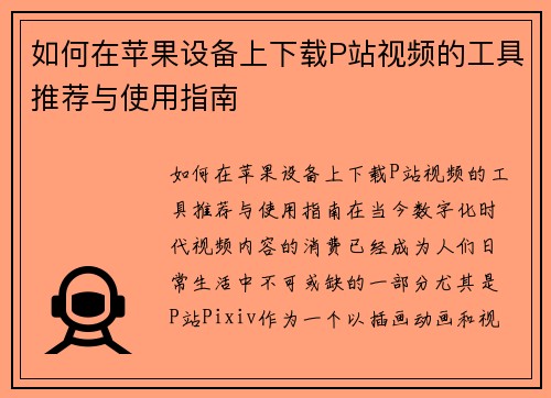 如何在苹果设备上下载P站视频的工具推荐与使用指南