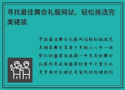 寻找最佳舞会礼服网站，轻松挑选完美裙装